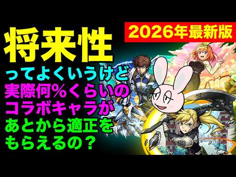 2026年版！モンストコラボキャラの将来性を徹底分析！