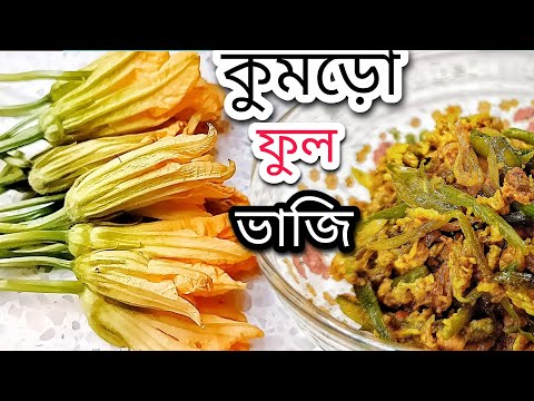 কুমড়া ফুল রেসিপি | Pumpkin Flower Recipe | মায়ের হাতের ফুল ভাজি রান্না 🥰