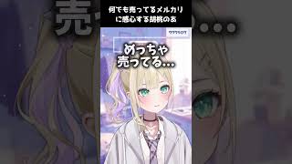 何でも売ってるメルカリに感心する胡桃のあ【胡桃のあ】 #ぶいすぽ切り抜き #切り抜き #vtuber #胡桃のあ