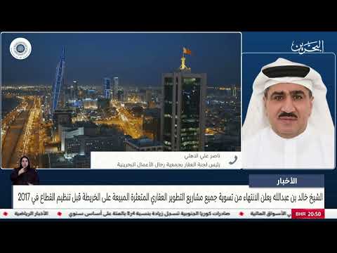 البحرين مركز الأخبار مداخلة هاتفية مع ناصر علي الاهلي عضو مجلس إدارة جمعية رجال الاعمال البحرينية