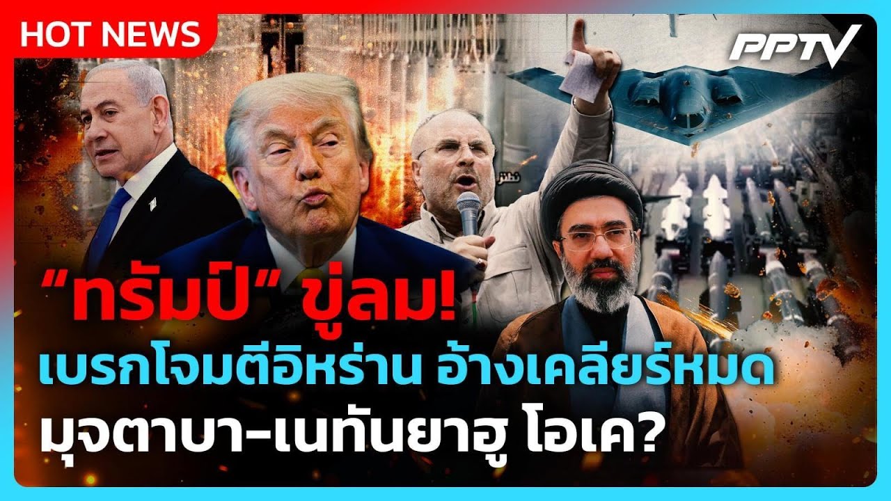 Highlight | "ทรัมป์"ขู่ลม! เบรกโจมตีอิหร่าน อ้างเคลียร์หมด