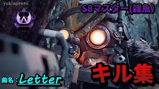 S8マスター（雑魚）キル集 Highlight 【APEX LEGENDS】
