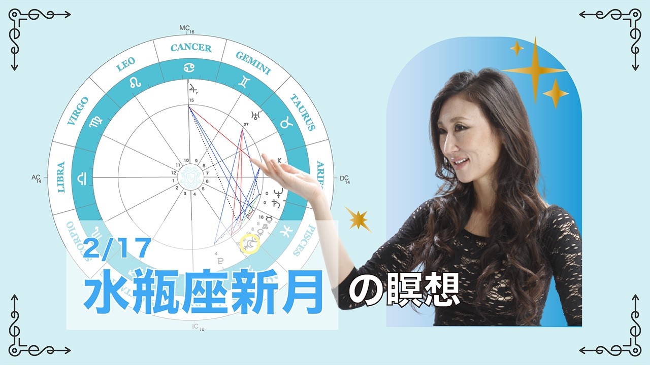 新月満月の瞑想｜2026年2月17日 水瓶座新月の引き寄せアドバイス