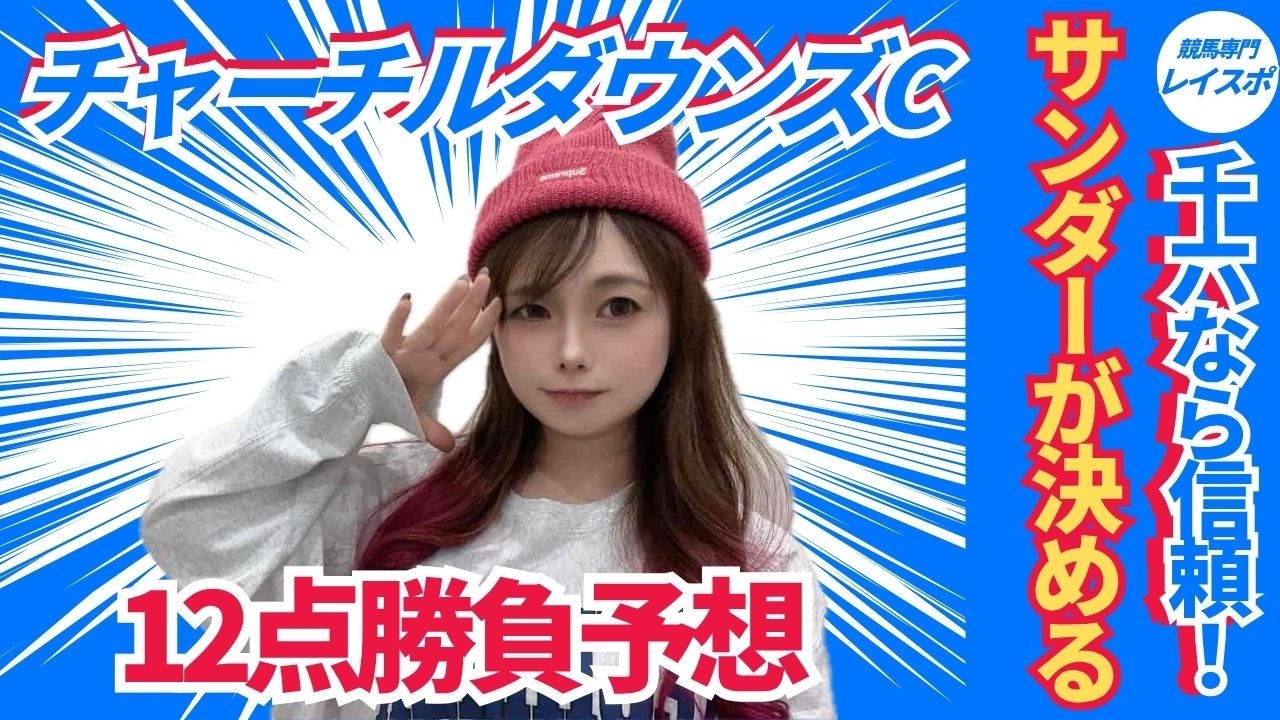 【チャーチルダウンズカップ2026】マイル適正信頼の本命から12点で好配当を狙ってみた【競馬予想】