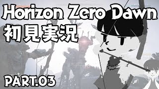 【03】緑と鉄と僕【HorizonZeroDawn実況】