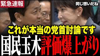 【高市総理VS玉木雄一郎】党首討論で建設的議論に拍手喝采 #高市早苗 #玉木雄一郎 #党首討論