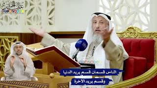 123 - الناس قسمان قسم يريد الدنيا وقسم يريد الآخرة - عثمان الخميس