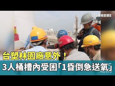 台塑林園廠意外！　3人桶槽內受困「1昏倒急送氧」