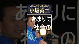小坂英二　自民党維新の外国人大激増政策　後戻りはできない外国人・移民問題