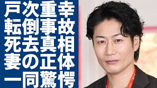 戸次重幸が階段で転倒し事故死した真相...結婚した妻の正体に一同驚愕...！「緊急取調室」で出演予定だった人気俳優を襲った交通事故の全貌...現在の年収額に言葉を失う...