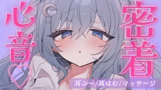 〖 ASMR ┊ 3dio 〗むぎゅっと密着で柔らかい♡ふわもちがあなたを優しく包み込む癒しの心音睡眠導入♡〖 心音/耳はむ/耳ふー/吐息/マッサージ/EarCleaning/Mouthsound 〗