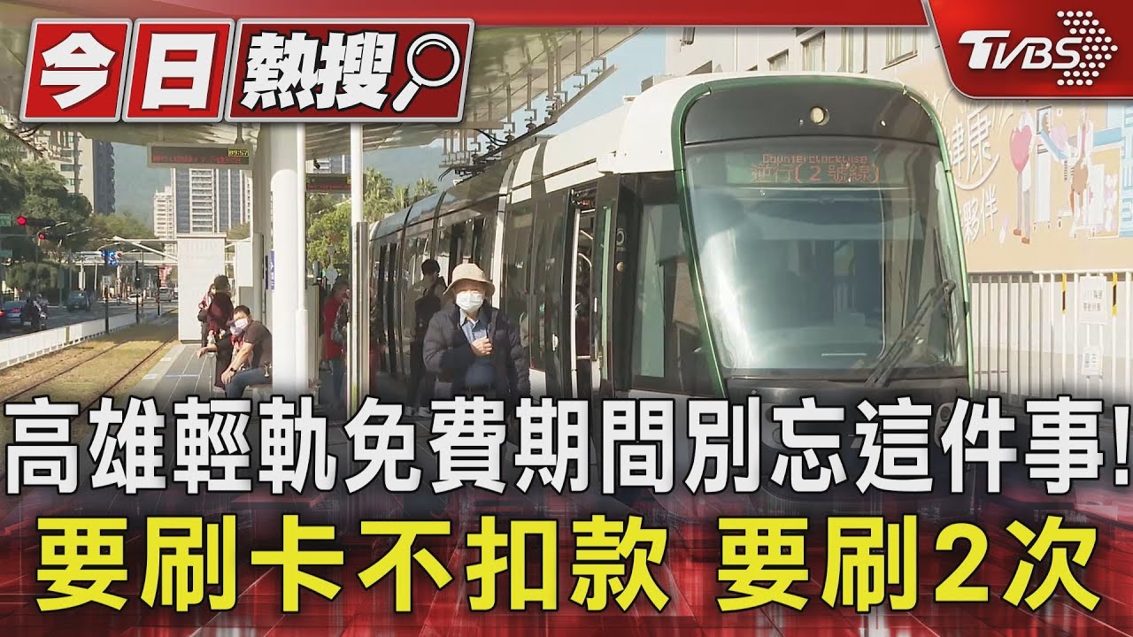 高雄輕軌免費期間別忘這件事!要刷卡不扣款要刷2次