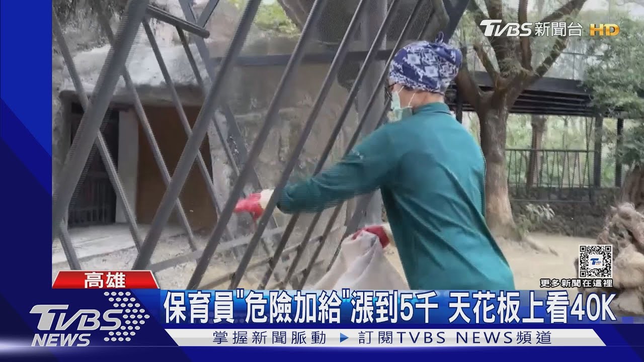 動物保育員「危險加給」第1級漲到5千 天花板上看40K