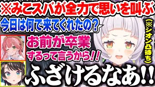 みこスバに凸待ちに来た理由を聞くと何故か大声で怒られる紫咲シオンｗ【ホロライブ 切り抜き Vtuber 紫咲シオン さくらみこ 大空スバル 】