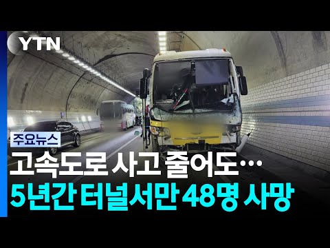 고속도로 사고 줄어도 터널은 비상...5년간 48명 사망 / YTN
