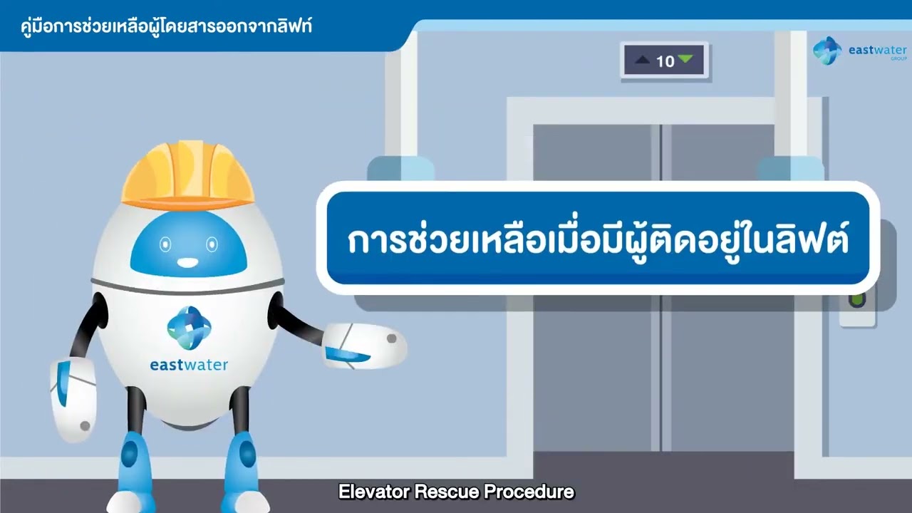 East Water: การช่วยเหลือผู้โดยสารติดลิฟท์และการปฏิบัติตนเมื่อเป็นผู้ที่ติดอยู่ในลิฟท์