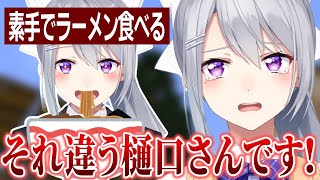 [Vtub] 聽說樋口會用空手抓拉麵來吃？