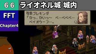 【FFT】[66] Chapter 4 - ライオネル城 城内 vs.司祭ブレモンダ【初見プレイ】[FINAL FANTASY TACTICS 獅子戦争]