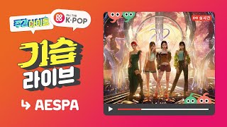 [影音] 210526 MBC 一週偶像 E513 (aespa) 中字