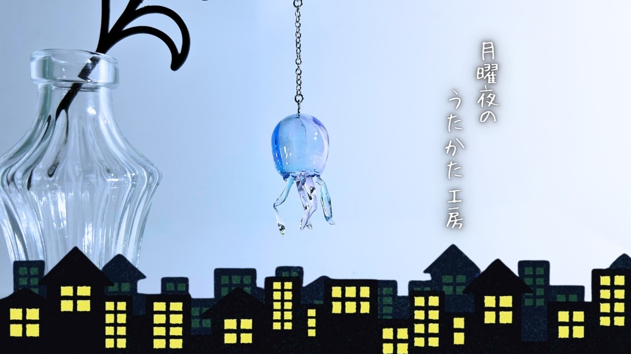 第七夜「海月の世界」