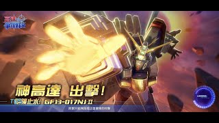 [高達爭鋒對決][國際服]1月14日推出王牌 神高達 血染東方一片紅 - OoOoO