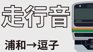【走行音】未更新車　湘南新宿ライン