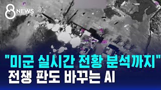 "미군 실시간 전황 분석까지 했다" 전쟁 판도 바꾸는 AI / SBS 8뉴스