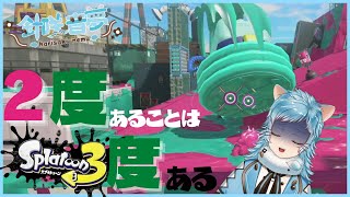 【スプラトゥーン3】二度あることは三度あるけどこれ以上ぺちゃんこにしないで【HarisakiNemu絶況】