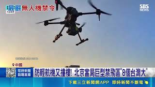 放家裡也違法！北京祭出無人機清零令連在家存放也不行 官方補償金太低逼得玩家被迫認賠殺出｜三立新聞網 SETN.com