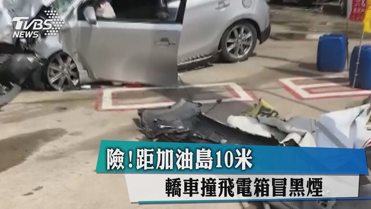 險！距加油島10米　轎車撞飛電箱冒黑煙