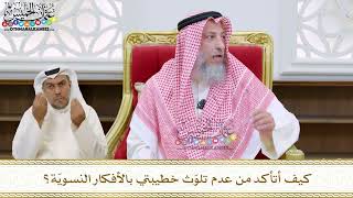 76 - كيف أتأكد من عدم تلوّث خطيبتي بالأفكار النسويّة؟ - عثمان الخميس