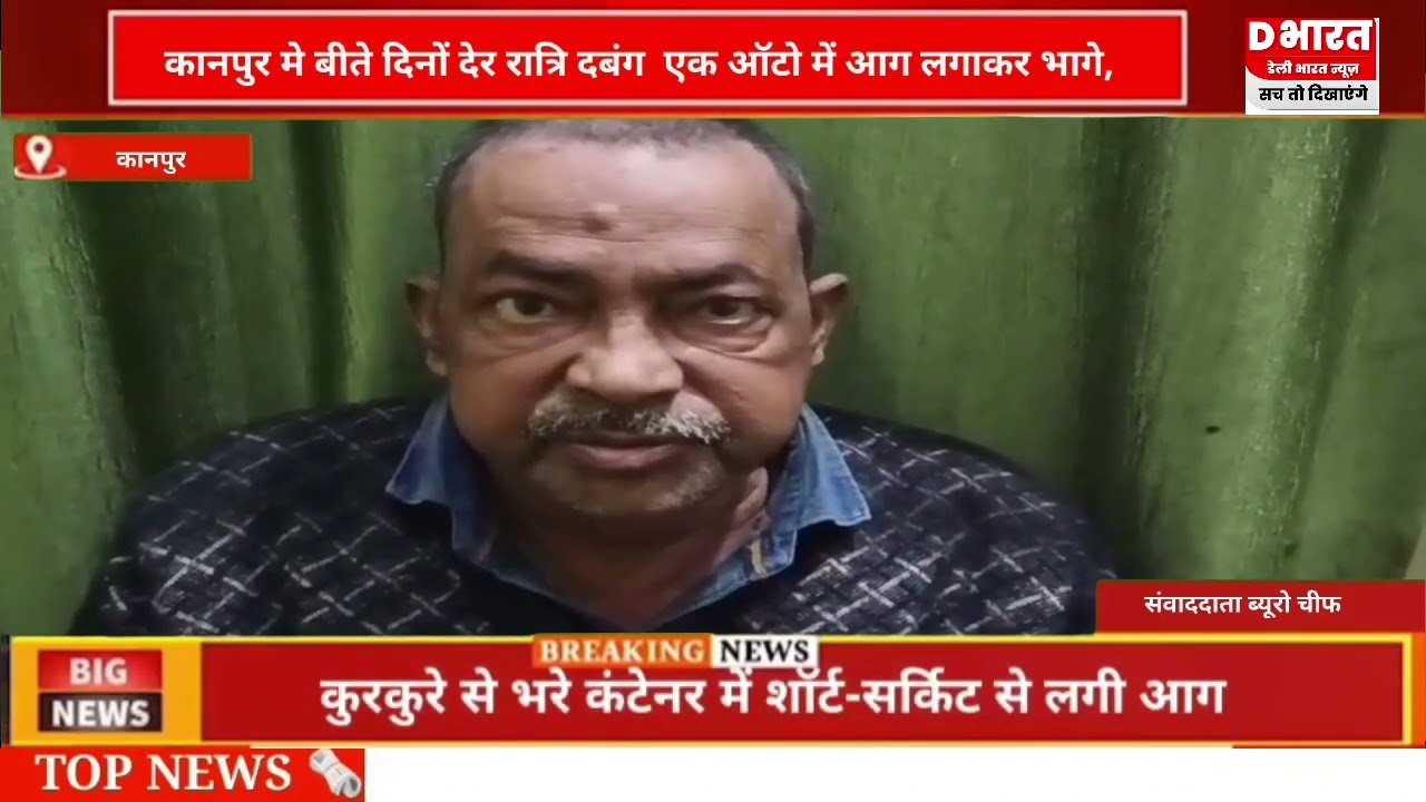 कानपुर दिनों रात्रि दबंग युवक एक ऑटो में आग लगाकर हुआ फरार