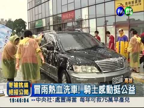 助甲仙受災童! 200生洗車募款