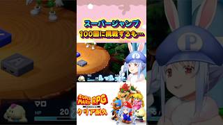 激ムズ難易度のスーパージャンプ100回に挑戦する兎田ぺこら#shorts 【ホロライブ/切り抜き】【マリオRPG】