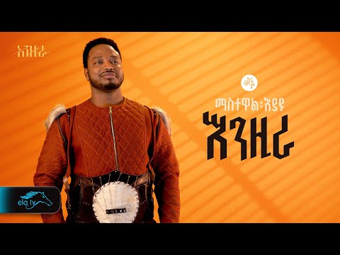 ela tv - Mastewal Eyayu - Enzira - | እንዚራ -Ethiopian Music 2024 - ( Official Lyrics Video)