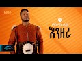 ela tv - Mastewal Eyayu - Enzira - | እንዚራ - New Ethiopian Music 2024 - ( Official Lyrics Video)