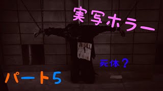 part5ホラーゲーム実況してみた【クローズドナイトメア/Closed Nightmare】