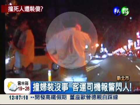 客運撞人裝不知 害婦被輾斃!