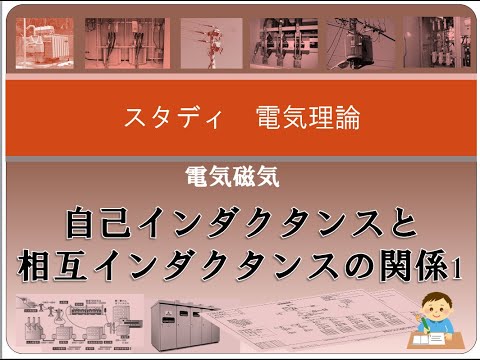 電気磁気 23 自己インダクタンスと相互インダクタンスの関係1