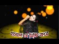 Hasle Je Misti Kore Prem Jhore Dance Cover | Nacher Jagat