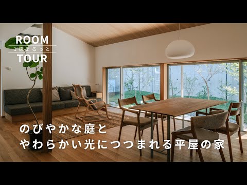 1棟まるっとROOMTOUR　のびやかな庭と柔らかい光に包まれる平屋の住まい