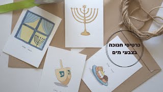 כרטיסי חנוכה קלים למתחילים בצבעי מים