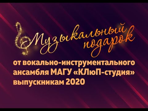 Музыкальный подарок выпускникам МАГУ 2020  | КЛюП-студия
