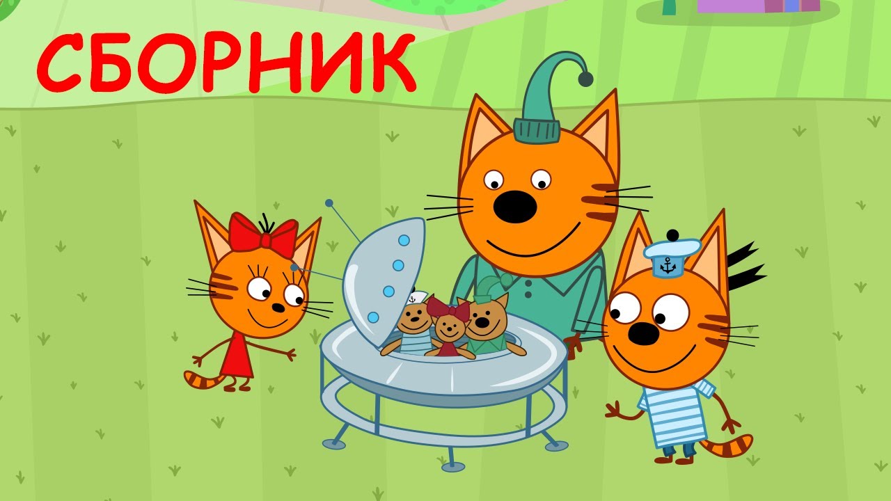 Три Кота Сборник смешных серий Мультфильмы для детей 2021