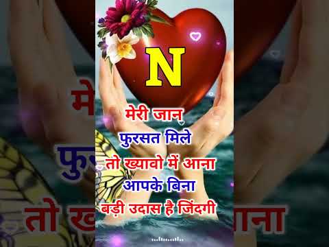 My love 🌹 N name love shayari | n letter love shayari #shorts