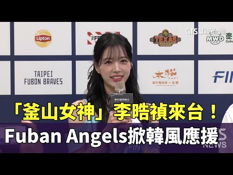 「釜山女神」李晧禎來台！　Fuban　Angels掀韓風應援