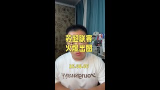 苏超联赛爆火出圈，央视频拿下苏超转播权！#苏超联赛 #苏超联赛爆火