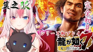 【#龍が如く7┊Game】＃8.5 シリーズ初プレイ完全初見✨300万貯める旅...！！！お金稼ぐのは難しい；；；【#AriAlive❀#vsinger 】※ネタバレあり