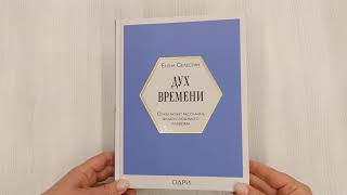 Видео о книге Дух времени. О чем может рассказать флакон любимого парфюма