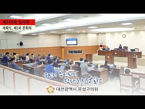 제255회 유성구의회 임시회 개회식, 제1차 본회의